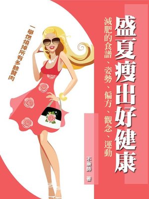 cover image of 盛夏瘦出好健康